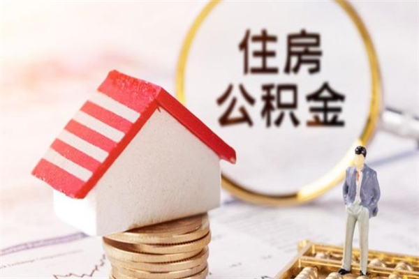 黔西离职了如何领取住房公积金（离职后如何领取住房公积金）