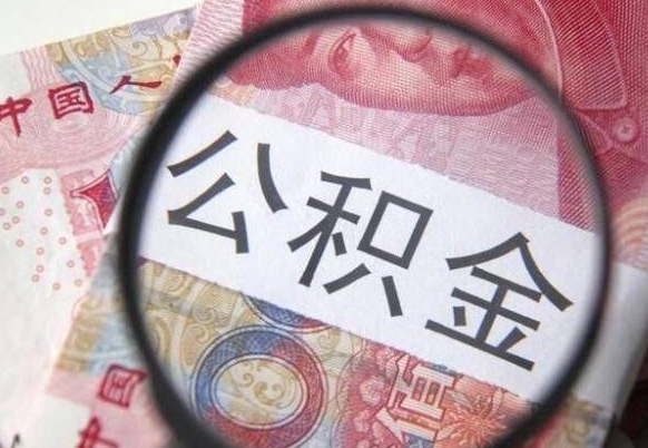 黔西公积金提出正规（h公积金提取）