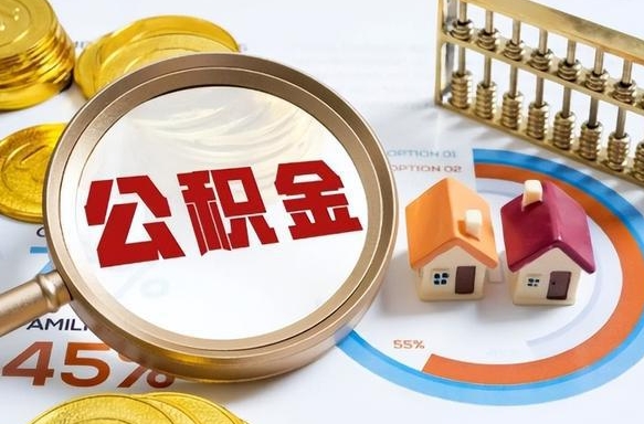 黔西封存的住房公积金可以取吗（封存的住房公积金能取吗）