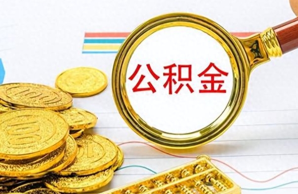 黔西离职公积金全取（离职后公积金全额提取）